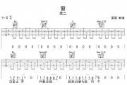 窗吉他谱 虎二《窗》G调吉他弹唱谱