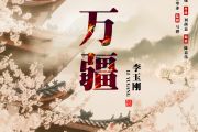 万疆钢琴谱 李玉刚《万疆》五线谱