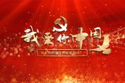 我爱你，中国钢琴谱 叶佩英《我爱你中国》五线谱