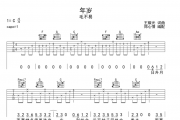 年岁吉他谱 毛不易《年岁》六线谱C调弹唱