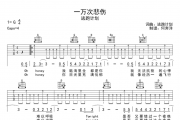 逃跑计划《一万次悲伤》吉他谱六线谱G调