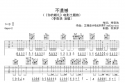 李荣浩《不遗憾》吉他谱六线谱C调