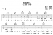 祝我快乐吉他谱 汪苏泷《祝我快乐》六线谱G调弹唱