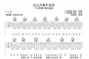 广东雨神&莫叫姐姐《江山万里不及你》吉他谱 六线谱