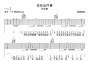 许佳豪《想你这件事》吉他谱六线谱G调编配