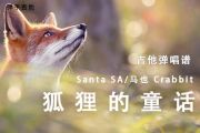 狐狸的童话吉他谱 Santa SA/马也 Crabb《狐狸的童话》六线谱C调