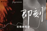 joysaaaa《即刻》吉他谱六线谱C调