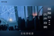 傲七爷《是想你的声音啊》吉他谱六线谱G调