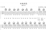 秋殇别恋吉他谱 格子兮《秋殇别恋》六线谱C调