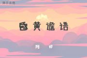 阿虾《昏黄谵语》吉他谱G调和弦编配