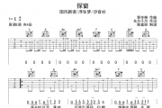 探窗吉他谱 国风新语/浮生梦/汐音社《探窗》六线谱