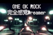 完全感觉Dreamer鼓谱 ONE OK ROCK乐队《完全感觉》架子鼓谱