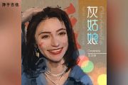 贝贝帅《灰姑娘》吉他谱六线谱C调