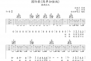 国际歌吉他谱 唐朝乐队《国际歌》吉他弹唱谱