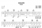 修炼爱情吉他谱 林俊杰《修炼爱情》六线谱C调