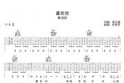 喜欢你吉他谱 陈洁仪《喜欢你》六线谱G调