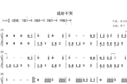 【梦予古筝】纯筝双手简谱《说好不哭》