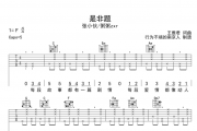 是非题吉他谱 张小伙/粥粥zxr《是非题》六线谱