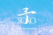 予SONG钢琴谱 宋亚轩官方后援会《予SONG》五线谱