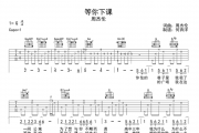 等你下课吉他谱 周杰伦《等你下课》六线谱G调