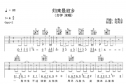 归来是故乡吉他谱 亦伊《归来是故乡》六线谱G调