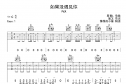 如果没遇见你吉他谱 PAX-如果没遇见你G调弹唱谱