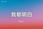 范倪Liu《我都明白》吉他谱六线谱