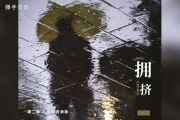 茶二娘/小田音乐社《拥挤》吉他谱六线谱