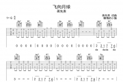 飞向月球吉他谱 蒋先贵《飞向月球》六线谱G调