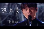 李荣浩《想太多》吉他谱六线谱