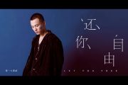 零一九零贰-还你自由(完整版)吉他谱六线谱