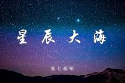 是七叔呢《星辰大海》吉他谱弹唱