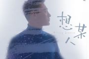 想某人吉他谱 白嘉峻《想某人》六线谱E调