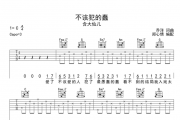 不该犯的蠢吉他谱 大仙儿《不该犯的蠢》六线谱C调