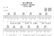 甘心替代你吉他谱 毛不易六线谱C调