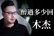 木杰《醉过多少回》吉他谱六线谱