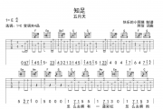 五月天“知足”吉他谱六线谱C调编配