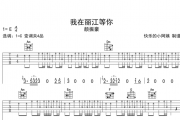 《我在丽江等你》吉他谱六线谱原调C调编配_颜振豪