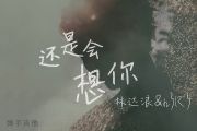 林达浪/h3R3-还是会想你吉他谱六线谱G调