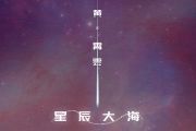 黄霄雲《星辰大海》吉他谱C调编配