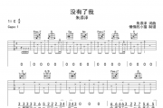 没有了我吉他谱 朱添泽《没有了我》六线谱C调