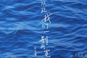 从此我们一别两宽吉他谱 李冠霖-从此我们一别两宽六线谱C调