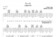 下一个吉他谱 王靖雯不胖《下一个》六线谱G调