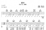 腐坏吉他谱 张小九《腐坏》六线谱C调编配