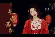 东成西就吉他谱 蒋雪儿《东成西就》六线谱G调