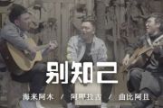 别知己吉他谱 海来阿木/阿呷拉古/曲比阿且六线谱G调