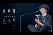 大人中吉他谱 卢广仲-大人中(Live)六线谱E调