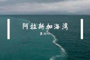 阿拉斯加海湾 菲道尔（翻唱：蓝心羽）-阿拉斯加海湾五线谱