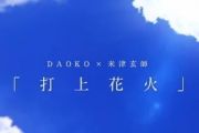 打上花火钢琴谱 DAOKO&米津玄师-打上花火五线谱