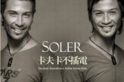 天才白痴梦吉他谱 Soler-天才白痴梦六线谱G调编配